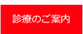 診療のご案内