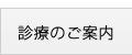 診療のご案内