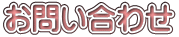 お問い合わせ