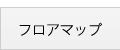 フロアマップ